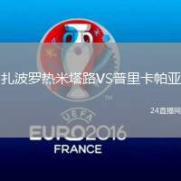 扎波羅熱米塔路VS普里卡帕亞