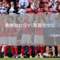 高美爾女足VS第聶伯女足