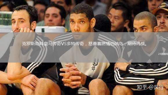 克羅斯助陣皇馬傳奇VS多特傳奇，慈善賽燃情伯納烏，期待再戰。