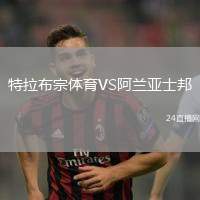 特拉布宗體育VS阿蘭亞士邦
