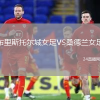 布里斯托爾城女足VS桑德蘭女足