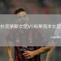 樸茨茅斯女足VS布萊克本女足