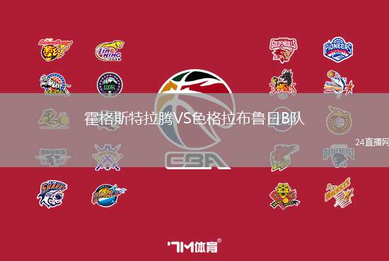 霍格斯特拉騰VS色格拉布魯日B隊