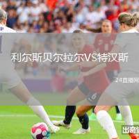 利爾斯貝爾拉爾VS特漢斯