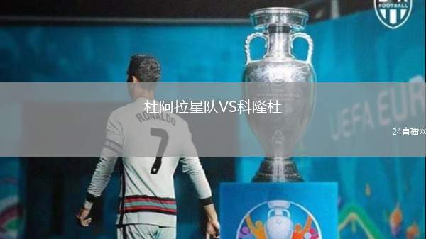 杜阿拉星隊VS科隆杜