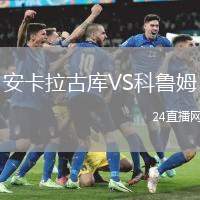 安卡拉古庫VS科魯姆