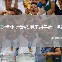 沙卡亞斯普VS埃爾祖魯姆士邦
