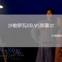 沙勒羅瓦B隊VS那慕爾
