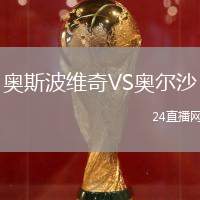 奧斯波維奇VS奧爾沙