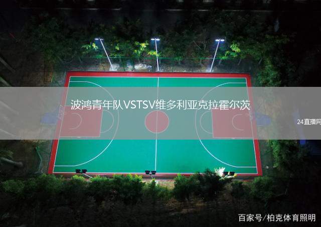 波鴻青年隊VSTSV維多利亞克拉霍爾茨