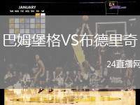 巴姆堡格VS布德里奇