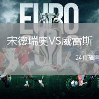 宋德瑞奧VS威雷斯