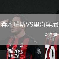 桑木瑞斯VS里奇奧尼