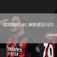 錫耶納VSAS.奧斯提亞馬爾