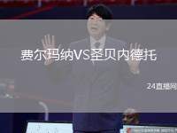 費(fèi)爾瑪納VS圣貝內(nèi)德托