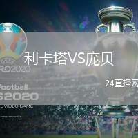 利卡塔VS龐貝