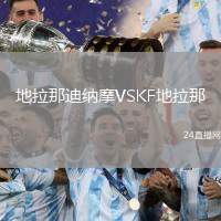 地拉那迪納摩VSKF地拉那