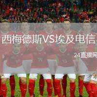 西梅德斯VS埃及電信
