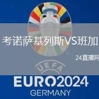 考諾薩基列斯VS班加