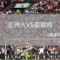 非洲人VS曼撒肯