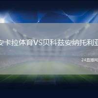 安卡拉體育VS貝科茲安納托利亞