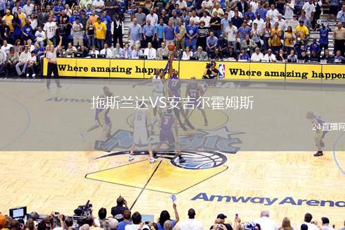 拖斯蘭達VS安吉爾霍姆斯
