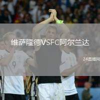 維薩隆德VSFC阿爾蘭達(dá)