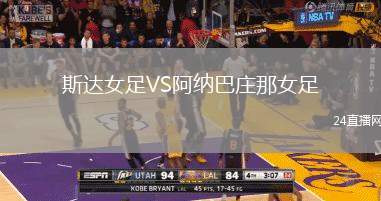 斯達女足VS阿納巴莊那女足