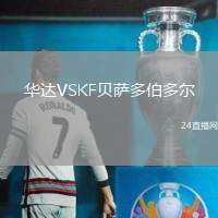 華達VSKF貝薩多伯多爾
