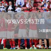 亨克VS安特衛普