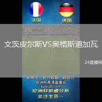 文茨皮爾斯VS奧格斯道加瓦