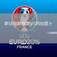 斯法克斯鐵路VS阿加里卜