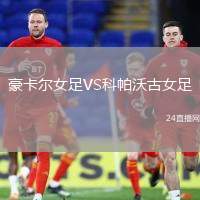 豪卡爾女足VS科帕沃古女足