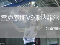 雷克索斯VS佩納菲爾