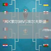 AIK索爾納VS埃爾夫斯堡