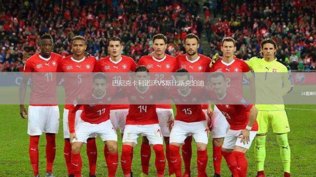 巴尼克卡利諾沃VS斯比斯克泊迪