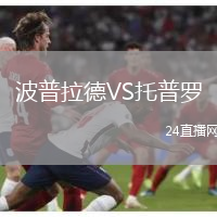 波普拉德VS托普羅