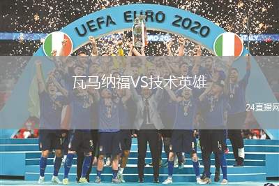 瓦馬納福VS技術英雄