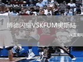 博德閃耀VSKFUM奧斯陸