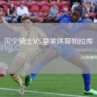貝寧騎士VS皇家體育帕拉庫