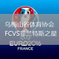 烏梅山谷體育協(xié)會FCVS菲蘭特斯之星