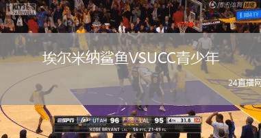 埃爾米納鯊魚VSUCC青少年