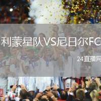 利蒙星隊(duì)VS尼日爾FC