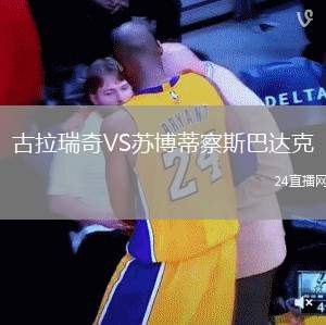古拉瑞奇VS蘇博蒂察斯巴達克