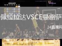 佩拉拉達(dá)VSCE曼雷薩