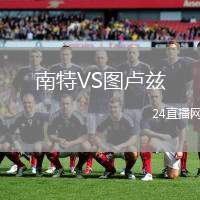 南特VS圖盧茲