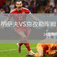 納薩夫VS克孜勒庫姆