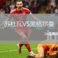 蘇杜瓦VS黑格爾曼