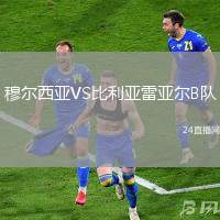 穆爾西亞VS比利亞雷亞爾B隊