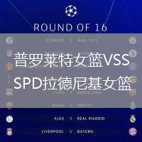 普羅萊特女籃VSSPD拉德尼基女籃